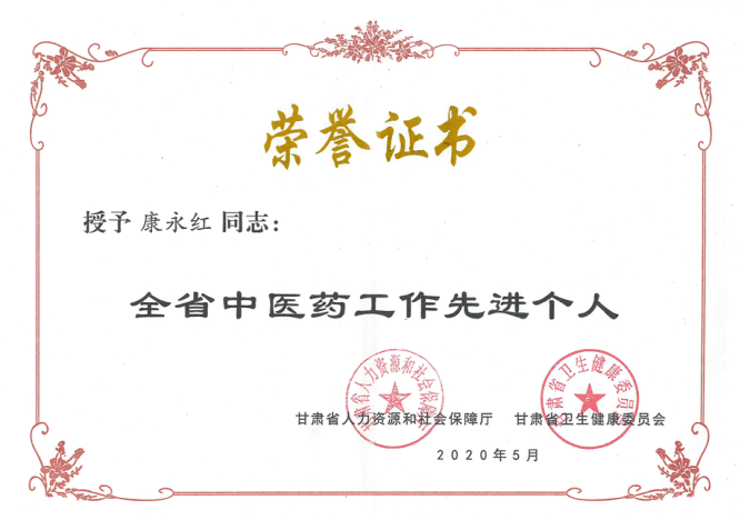 星空电子戎发康永红同志荣获“全省中医药工作先进个人”